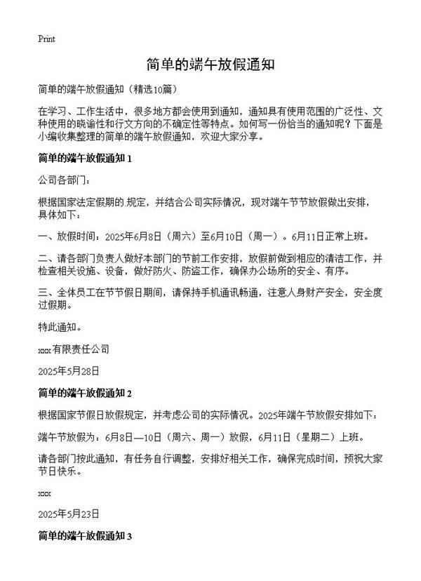 简单的端午放假通知10篇