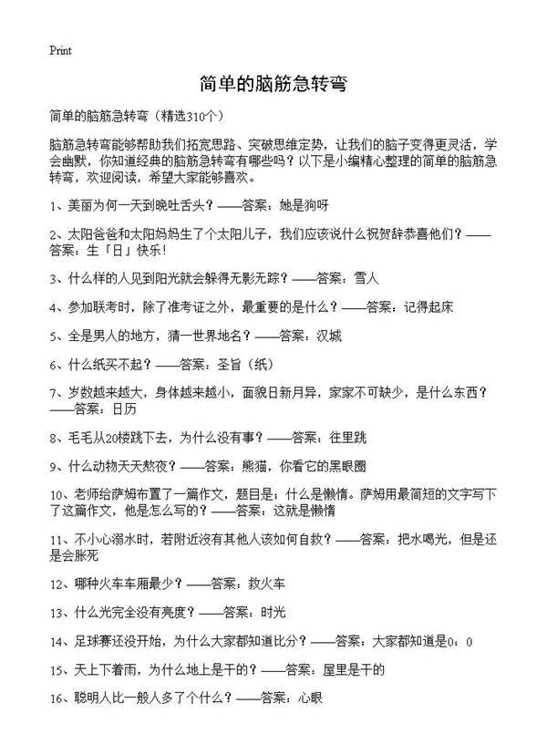 简单的脑筋急转弯310篇