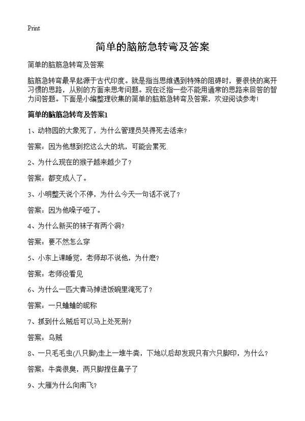 简单的脑筋急转弯及答案