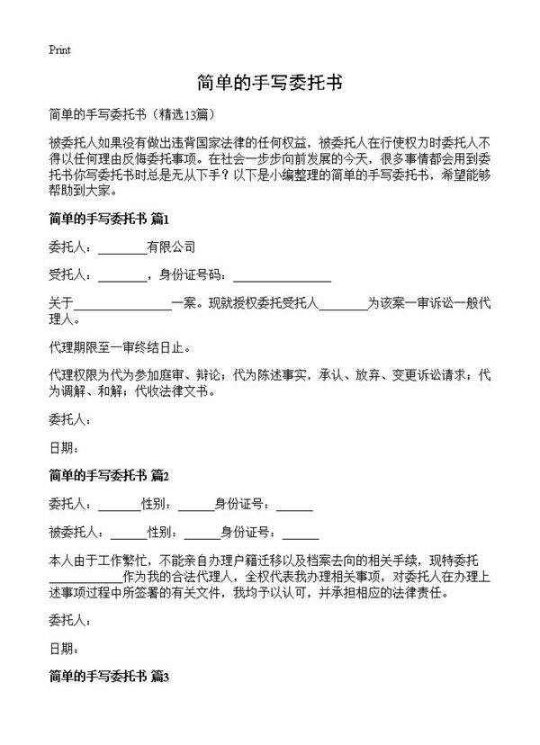 简单的手写委托书13篇