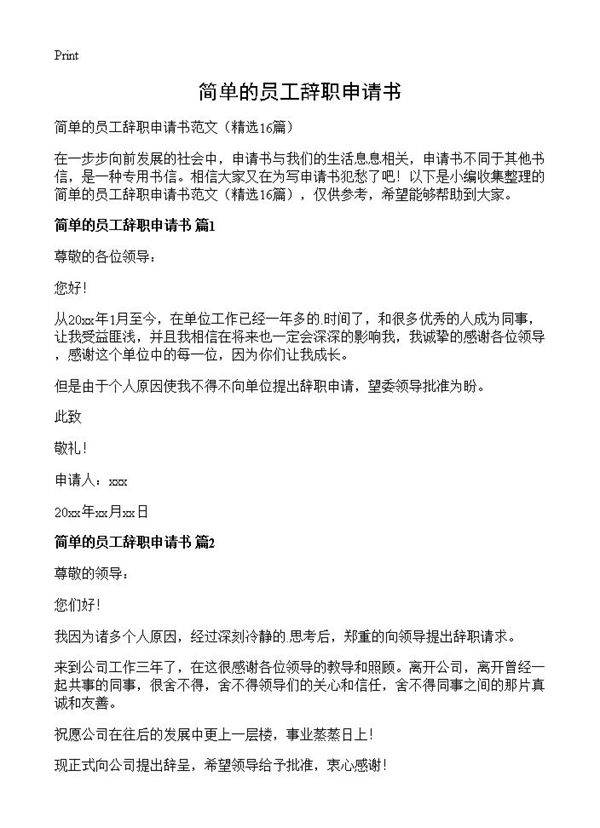简单的员工辞职申请书16篇