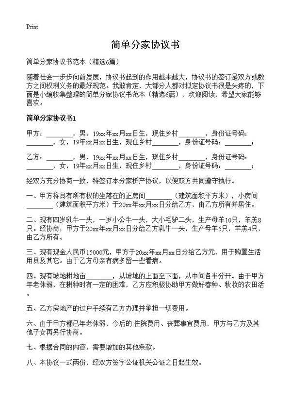 简单分家协议书6篇
