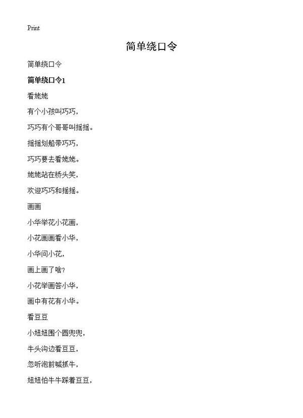 简单绕口令