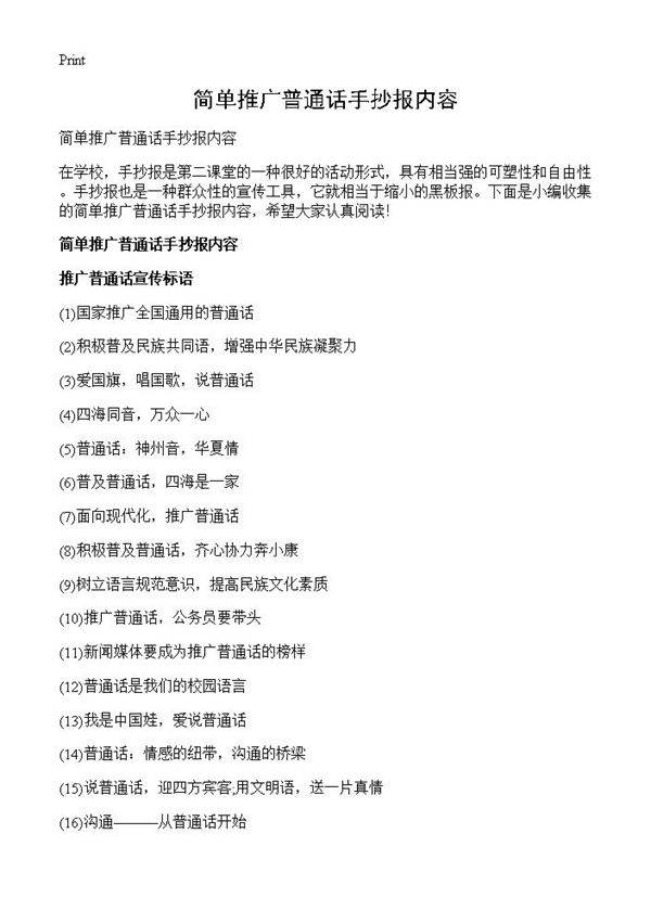 简单推广普通话手抄报内容