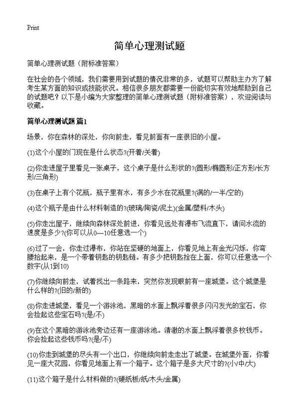 简单心理测试题
