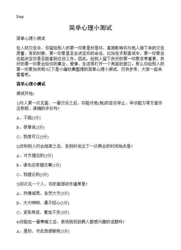 简单心理小测试