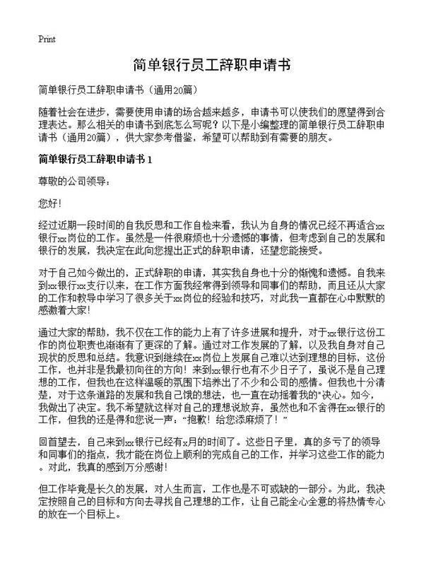 简单银行员工辞职申请书20篇