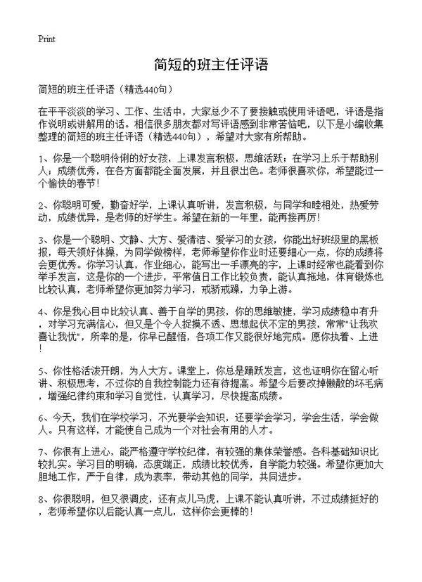 简短的班主任评语440篇