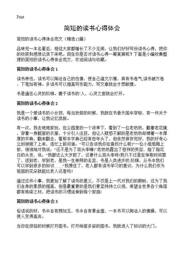 简短的读书心得体会15篇