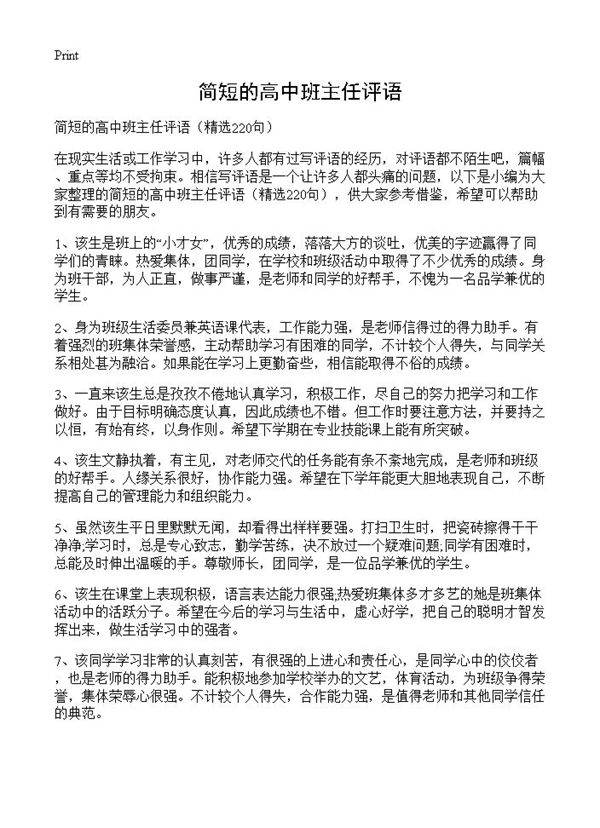 简短的高中班主任评语220篇