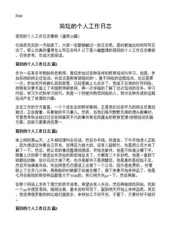 简短的个人工作日志20篇