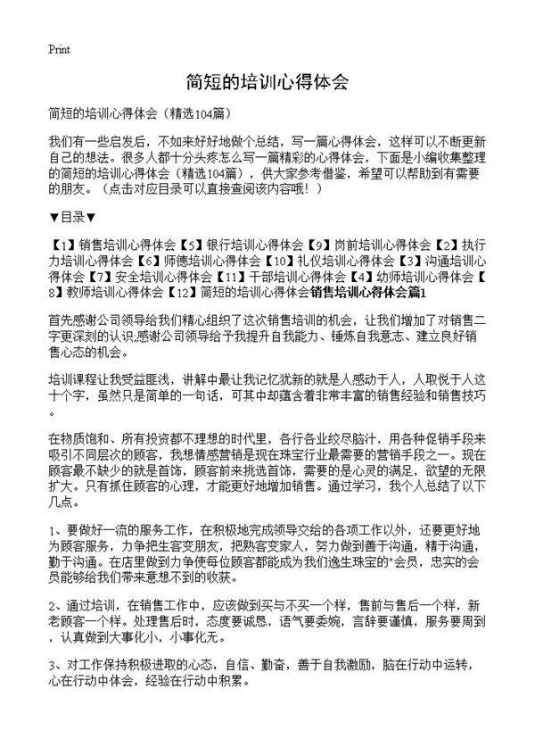 简短的培训心得体会104篇