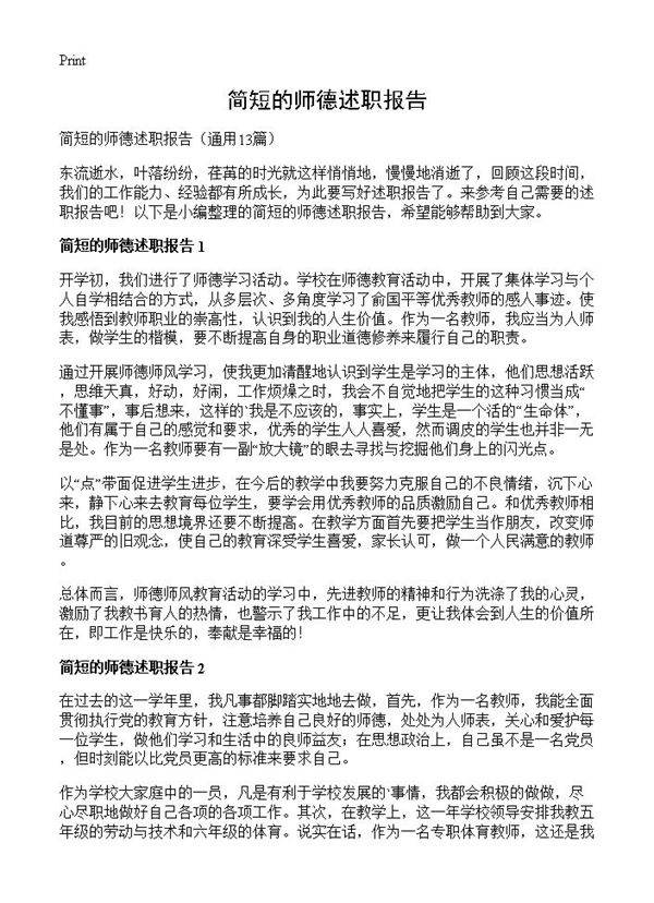 简短的师德述职报告13篇
