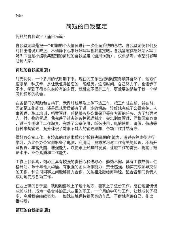 简短的自我鉴定20篇