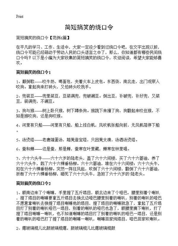 简短搞笑的绕口令