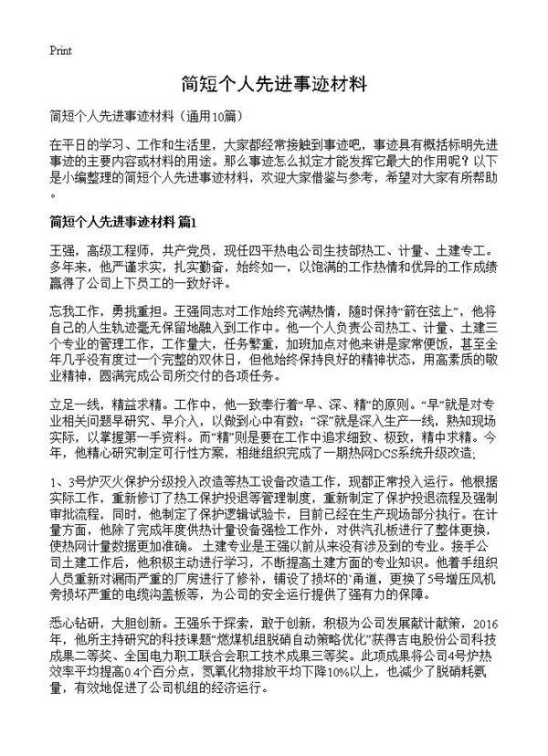 简短个人先进事迹材料10篇