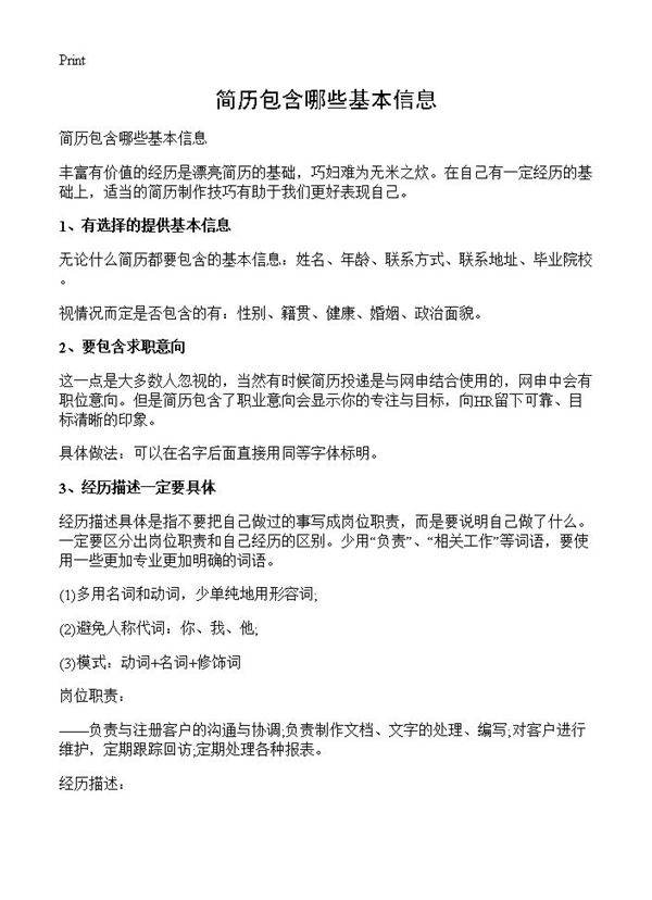 简历包含哪些基本信息