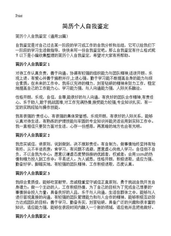 简历个人自我鉴定28篇