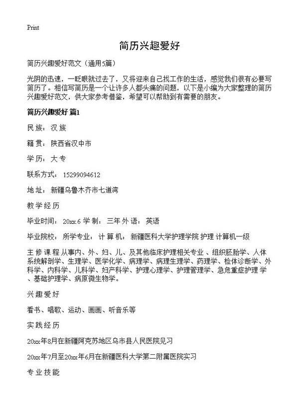 简历兴趣爱好5篇