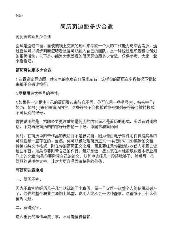 简历页边距多少合适