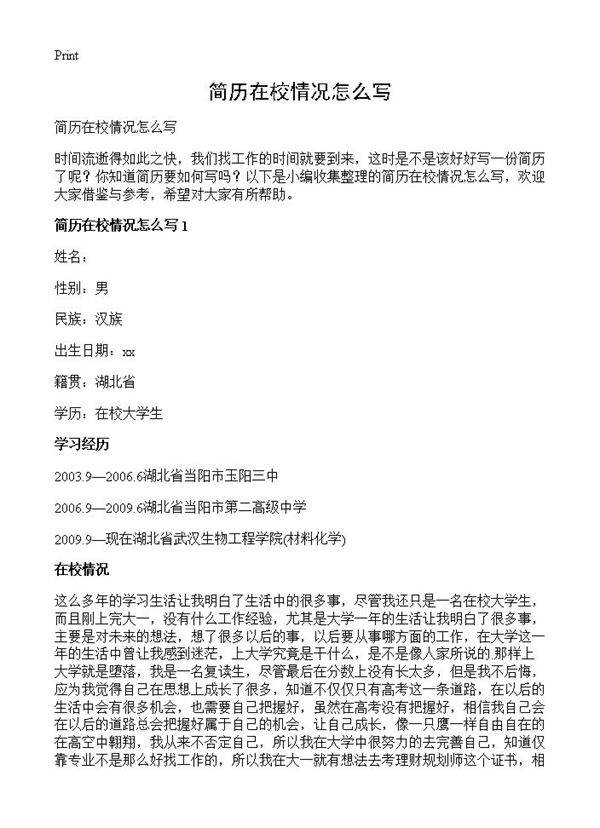 简历在校情况怎么写