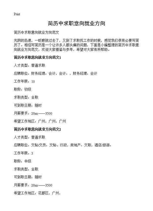 简历中求职意向就业方向