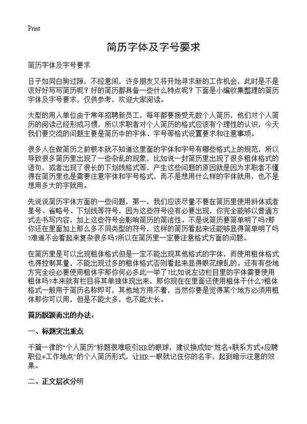 简历字体及字号要求