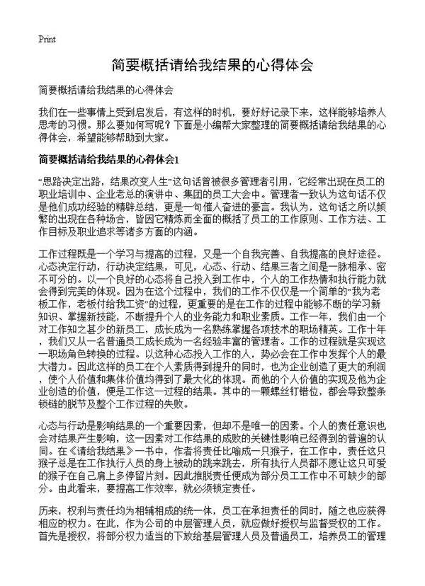 简要概括请给我结果的心得体会