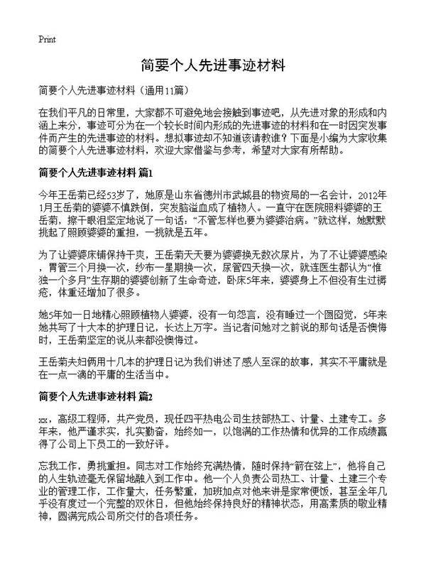 简要个人先进事迹材料11篇