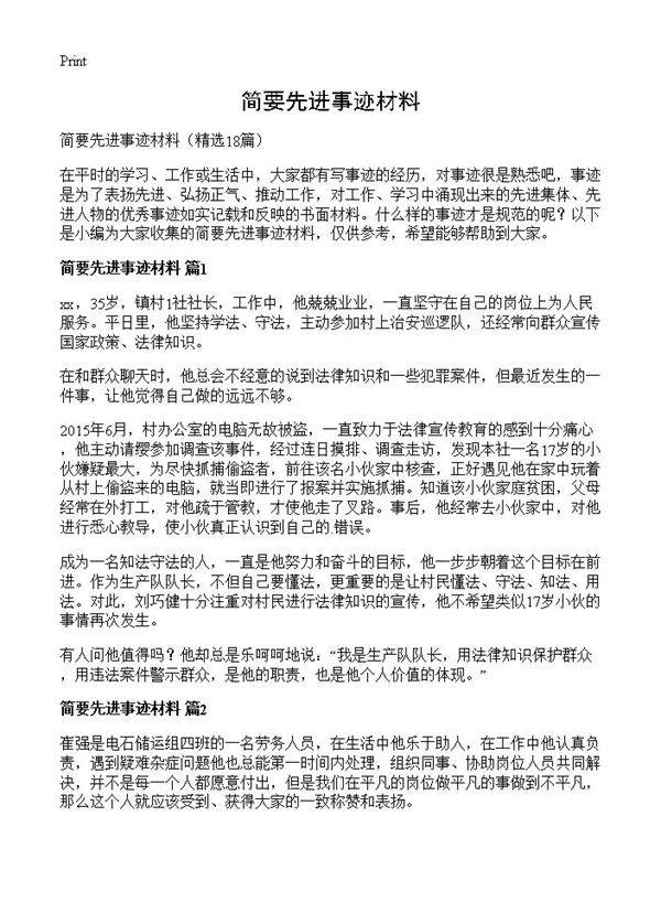 简要先进事迹材料18篇