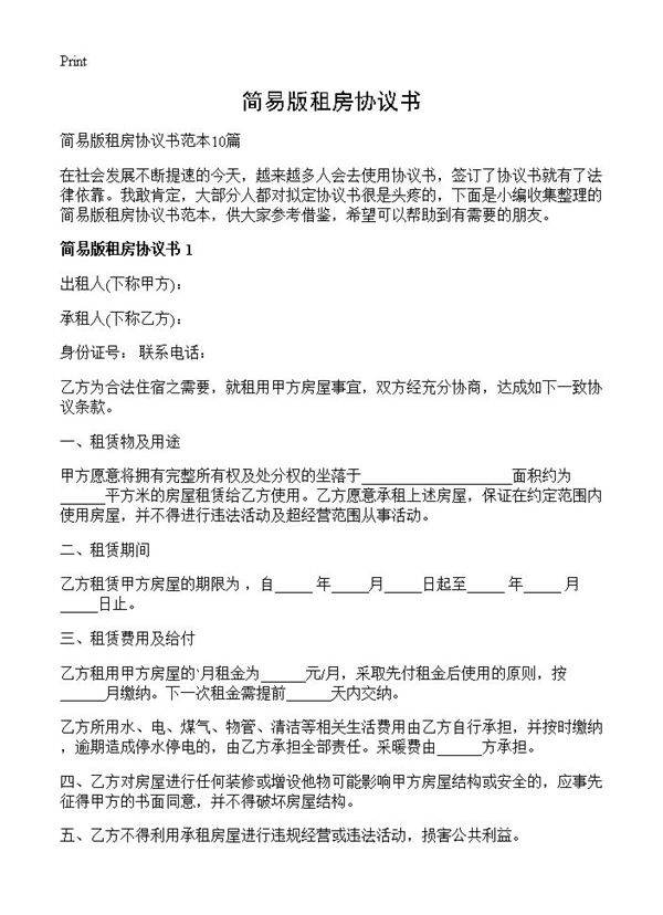 简易版租房协议书