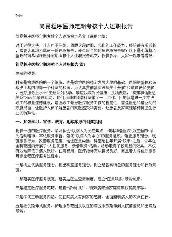 简易程序医师定期考核个人述职报告15篇