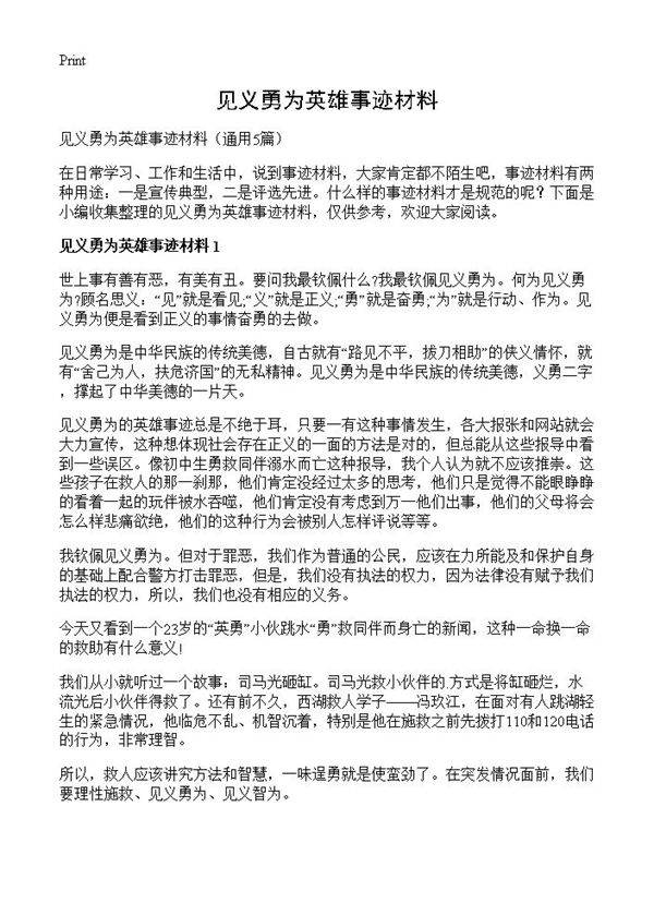 见义勇为英雄事迹材料5篇