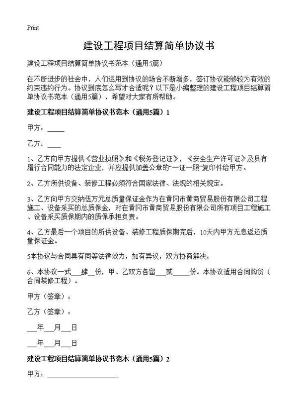 建设工程项目结算简单协议书5篇