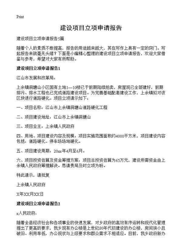 建设项目立项申请报告