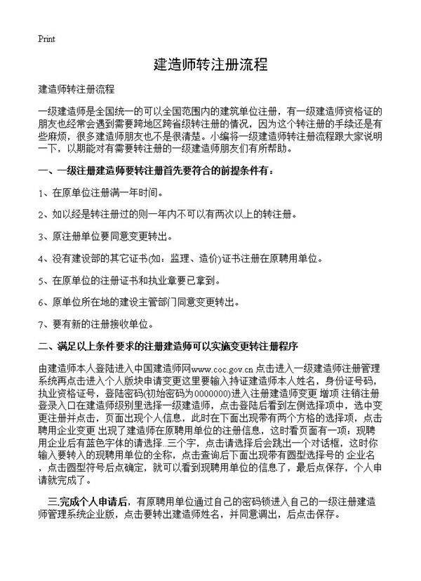建造师转注册流程