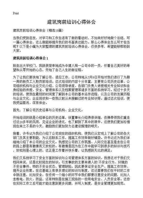 建筑岗前培训心得体会19篇