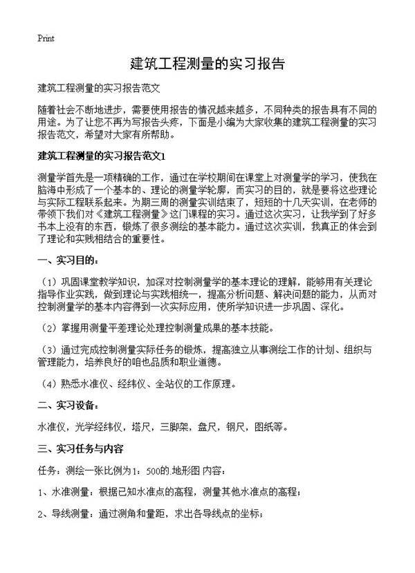 建筑工程测量的实习报告