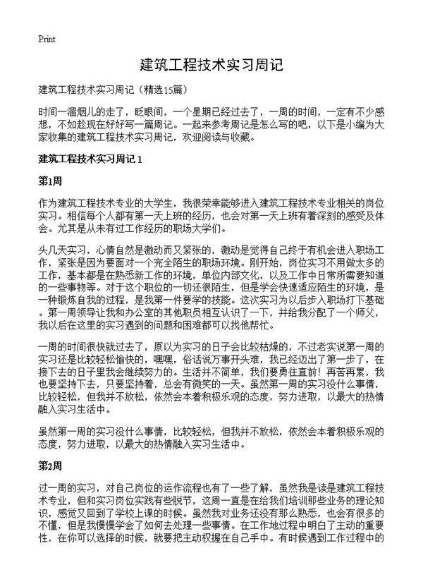 建筑工程技术实习周记15篇