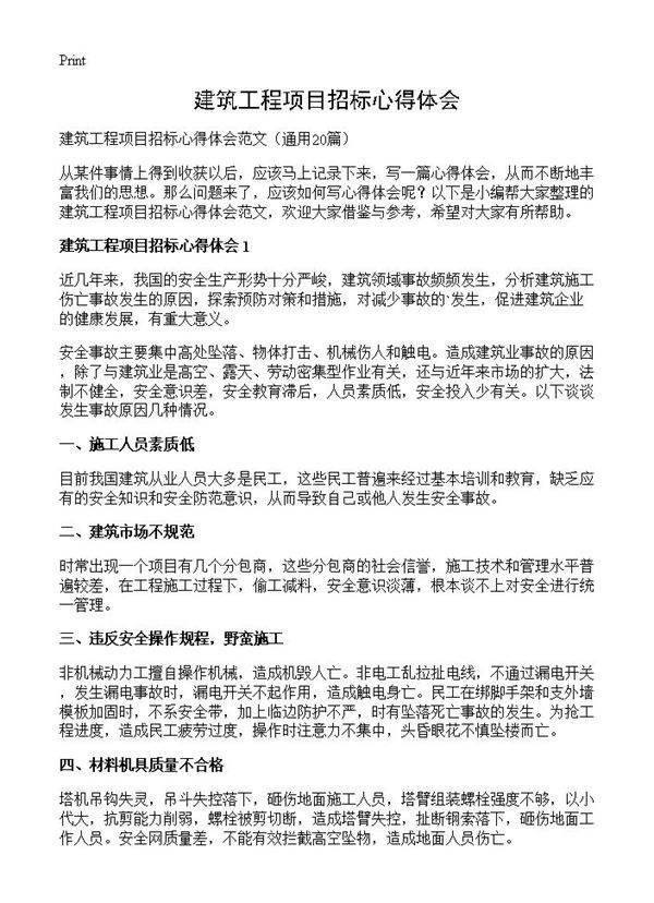 建筑工程项目招标心得体会20篇
