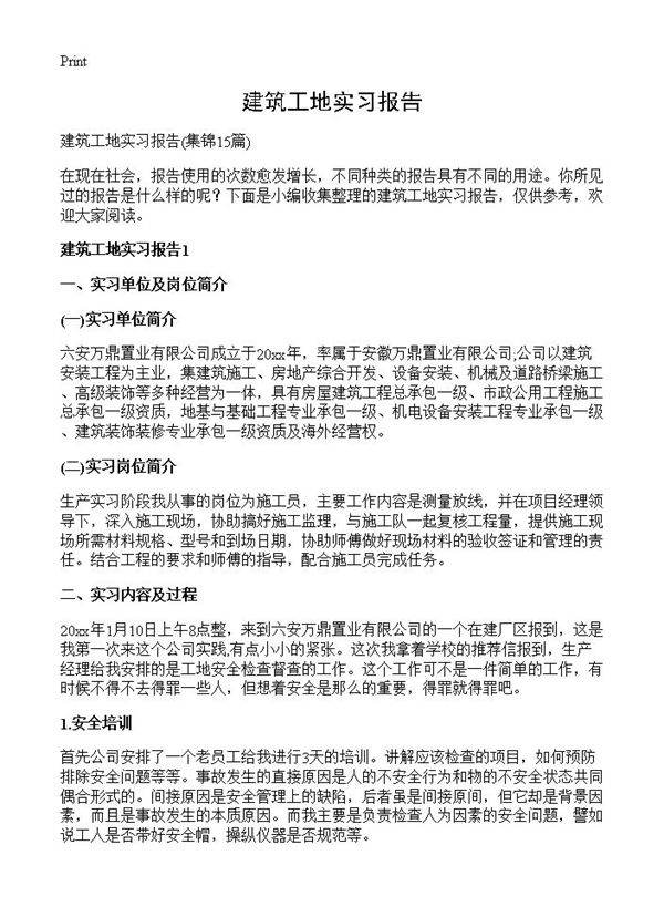 建筑工地实习报告15篇