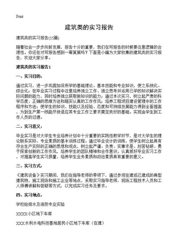 建筑类的实习报告15篇