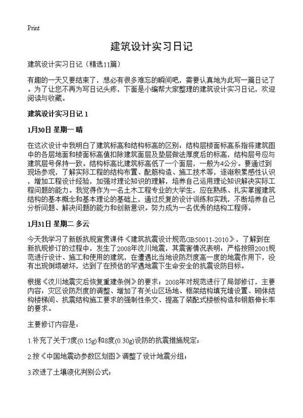 建筑设计实习日记11篇