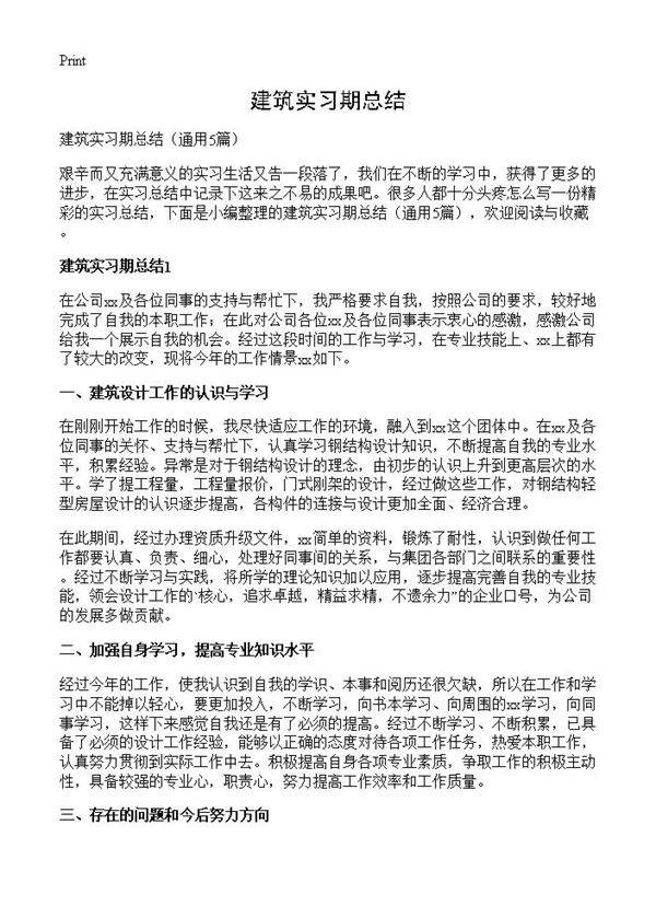 建筑实习期总结5篇