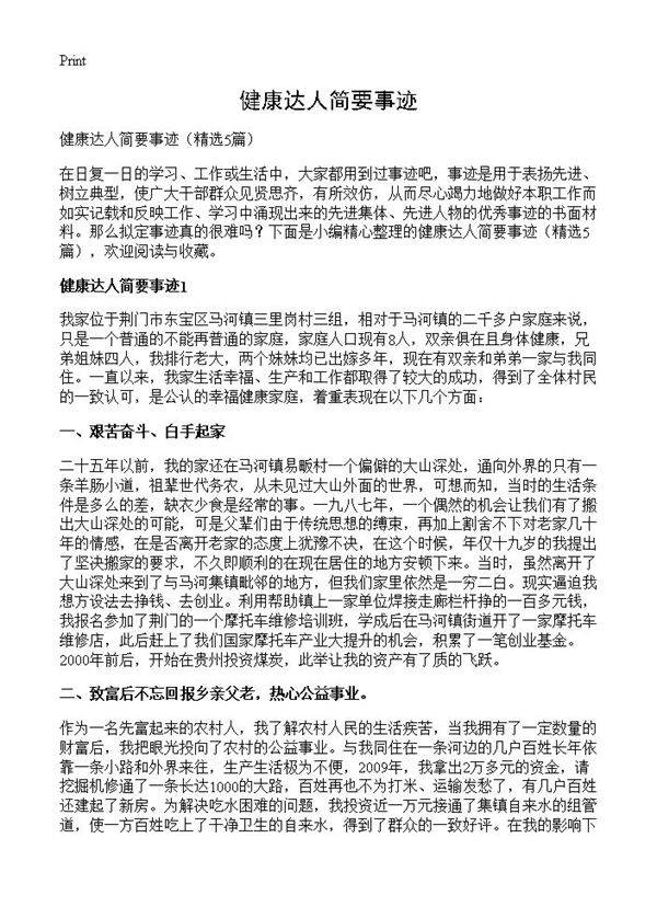 健康达人简要事迹5篇