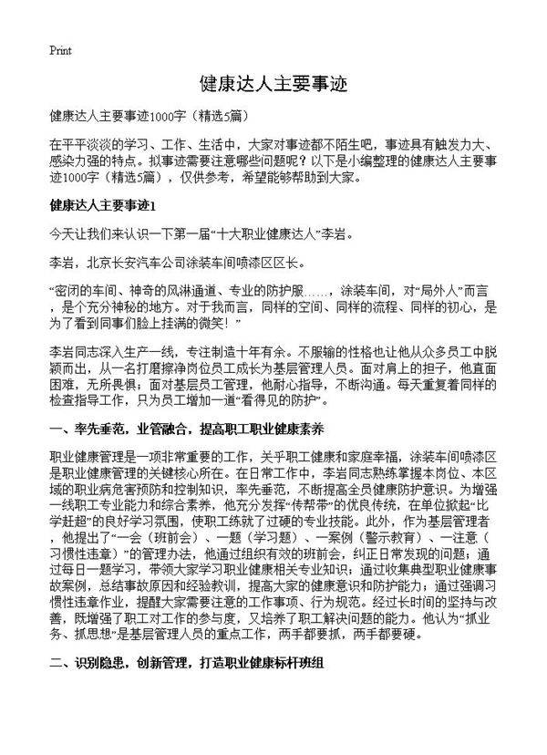 健康达人主要事迹5篇