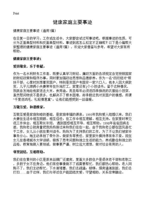 健康家庭主要事迹7篇