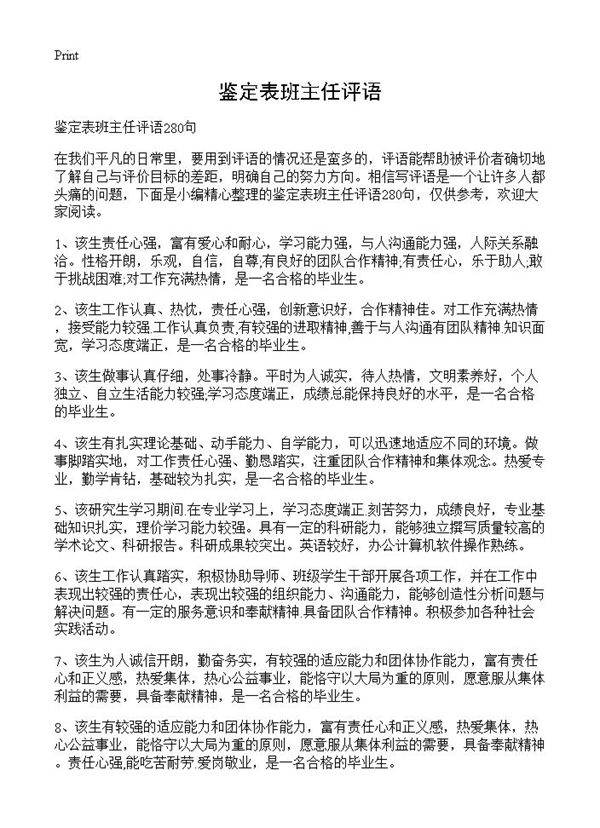 鉴定表班主任评语