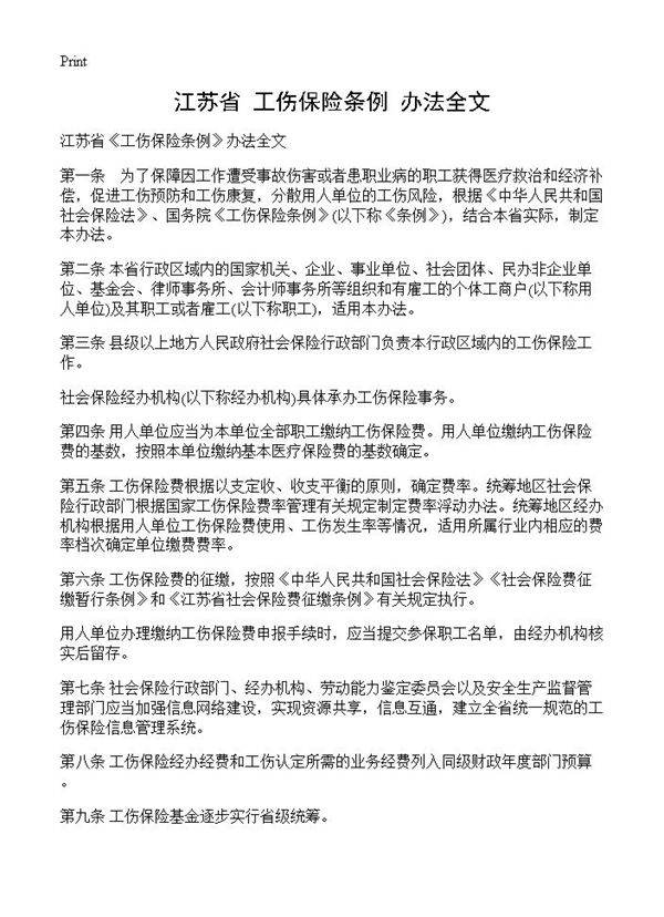 江苏省《工伤保险条例》办法全文