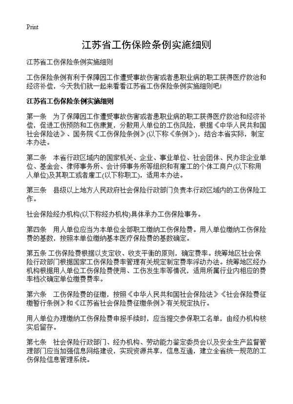 江苏省工伤保险条例实施细则